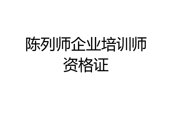 陈列师企业培训师资格证