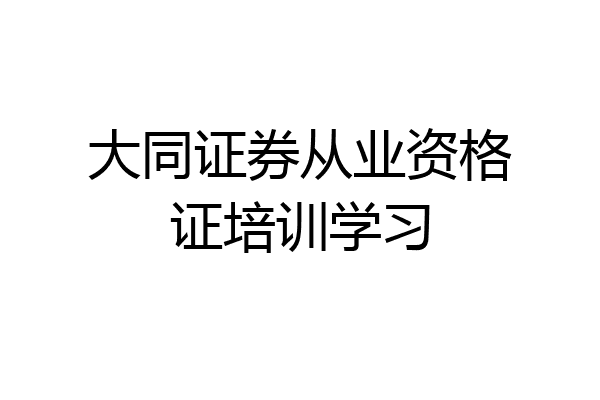大同证券从业资格证培训学习