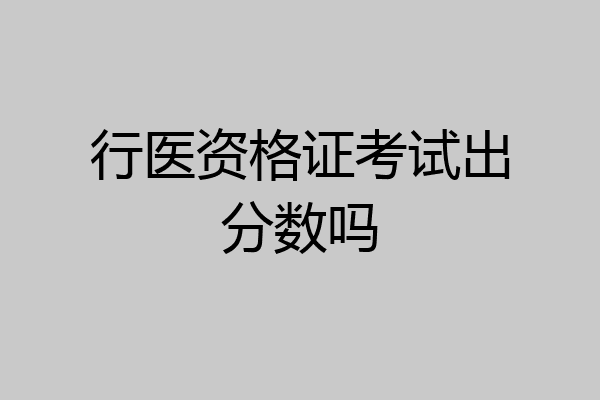 行医资格证考试出分数吗