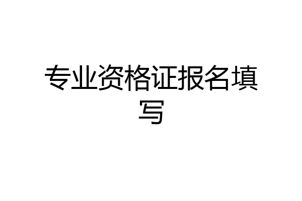 专业资格证报名填写