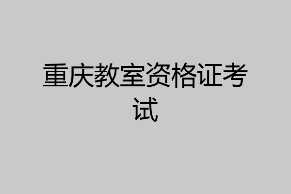 重庆教室资格证考试