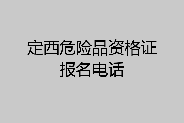 定西危险品资格证报名电话
