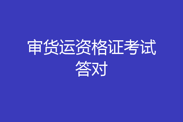 审货运资格证考试答对