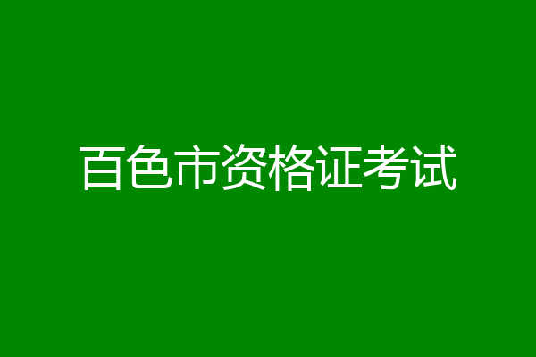 百色市资格证考试