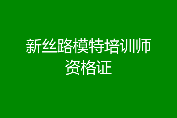 新丝路模特培训师资格证