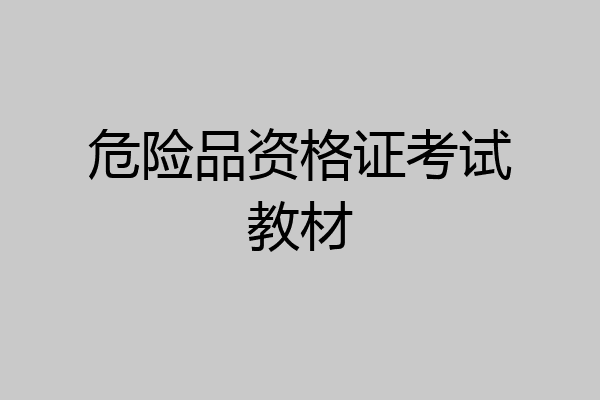 危险品资格证考试教材