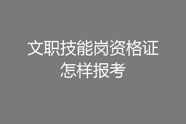 文职技能岗资格证怎样报考
