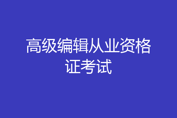 高级编辑从业资格证考试