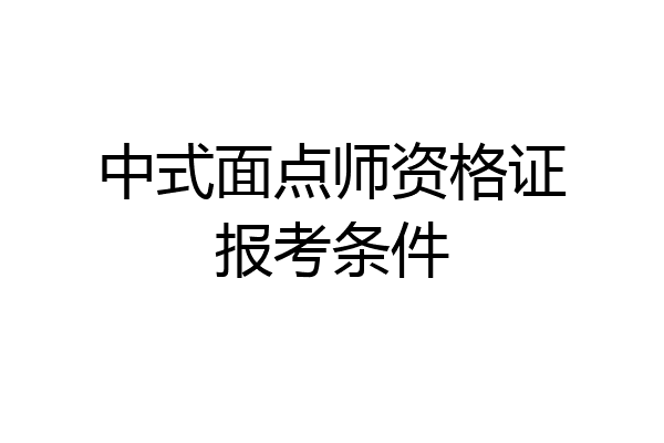 中式面点师资格证报考条件