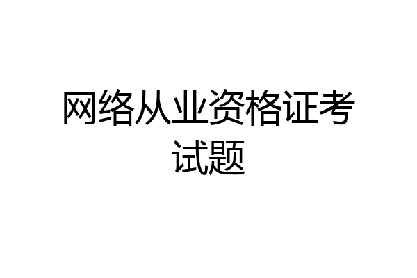 网络从业资格证考试题