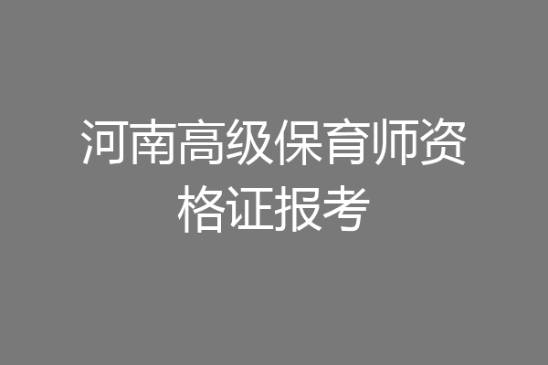 河南高级保育师资格证报考