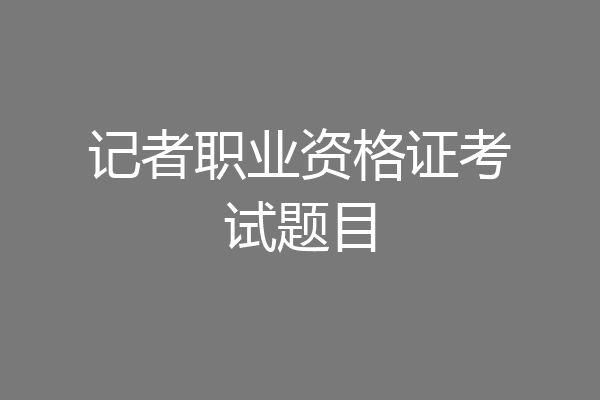 记者职业资格证考试题目