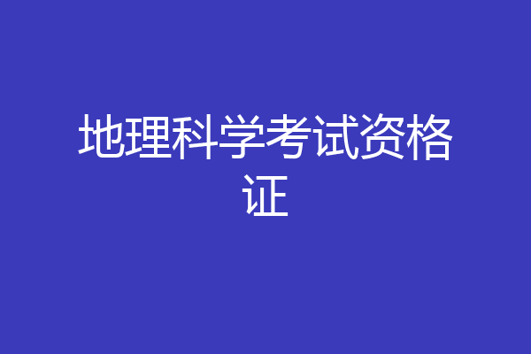 地理科学考试资格证
