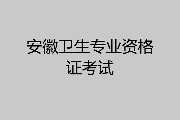 安徽卫生专业资格证考试