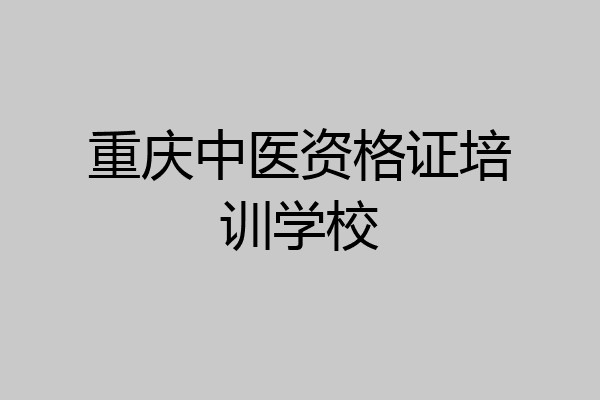 重庆中医资格证培训学校
