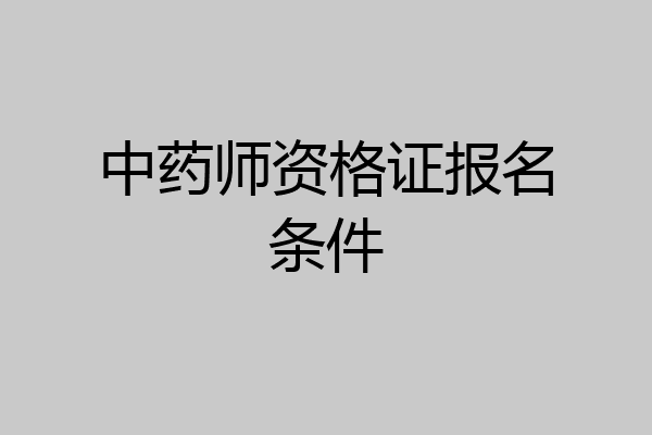 中药师资格证报名条件