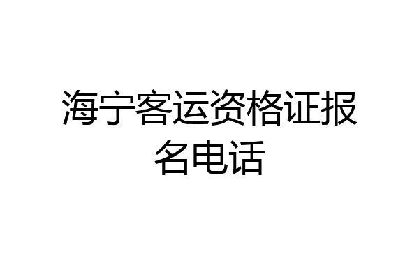海宁客运资格证报名电话