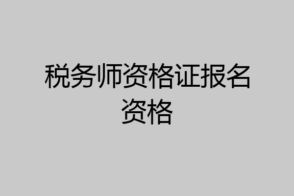 税务师资格证报名资格