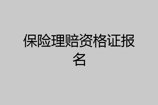 保险理赔资格证报名
