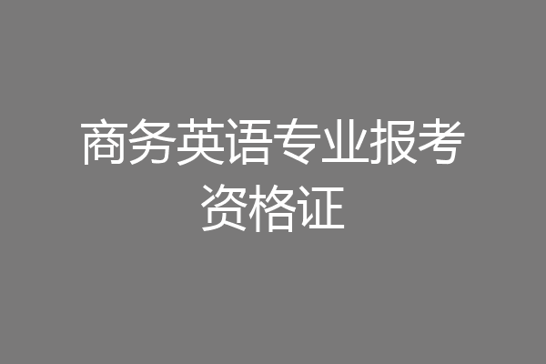 商务英语专业报考资格证