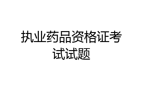 执业药品资格证考试试题