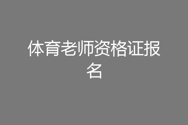 体育老师资格证报名