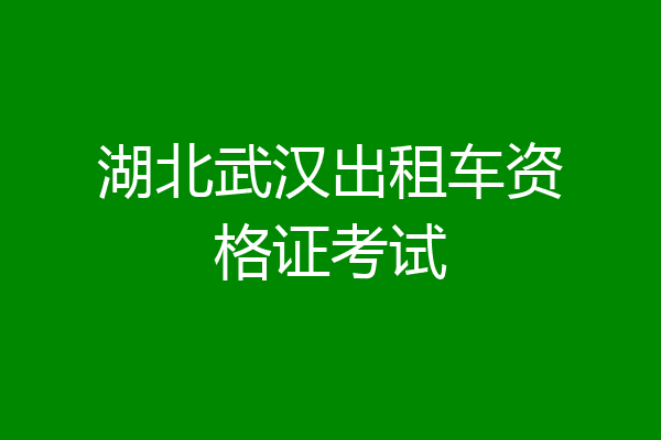 湖北武汉出租车资格证考试