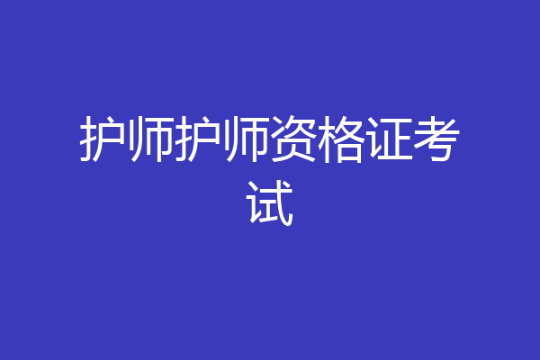 护师护师资格证考试