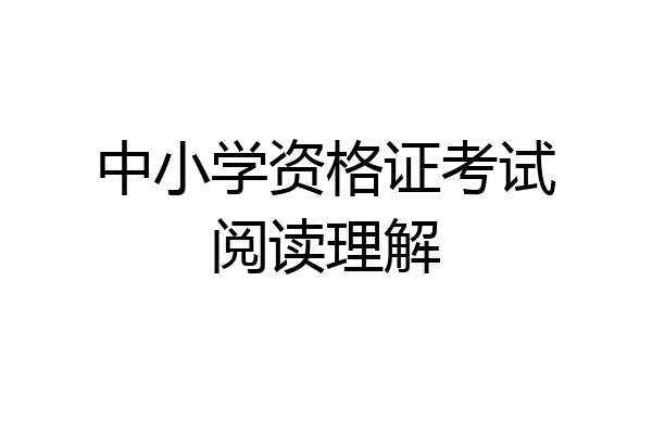 中小学资格证考试阅读理解