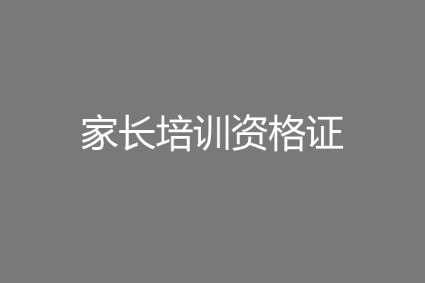 家长培训资格证