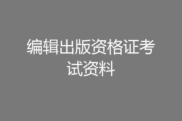 编辑出版资格证考试资料