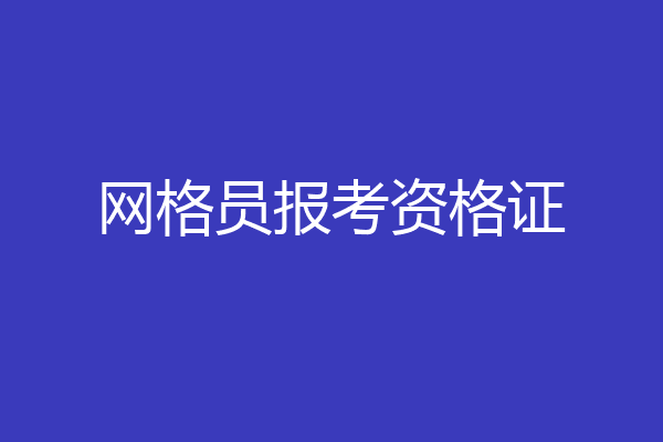 网格员报考资格证