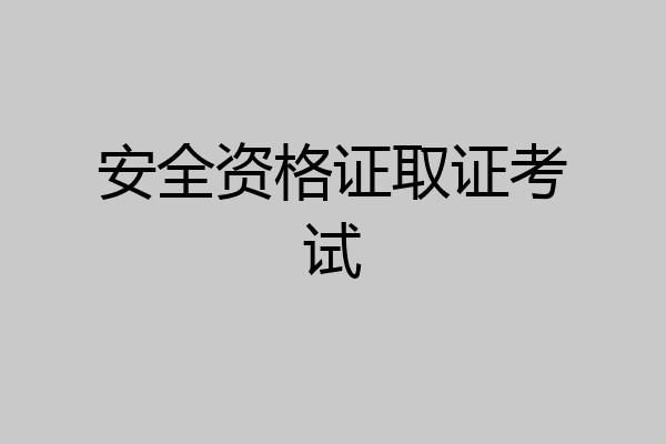 安全资格证取证考试