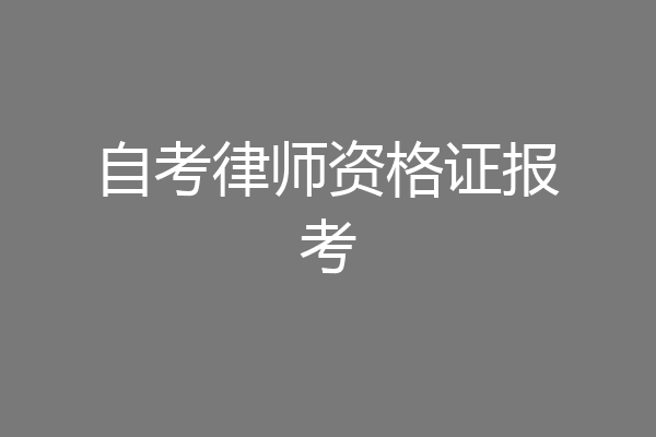 自考律师资格证报考