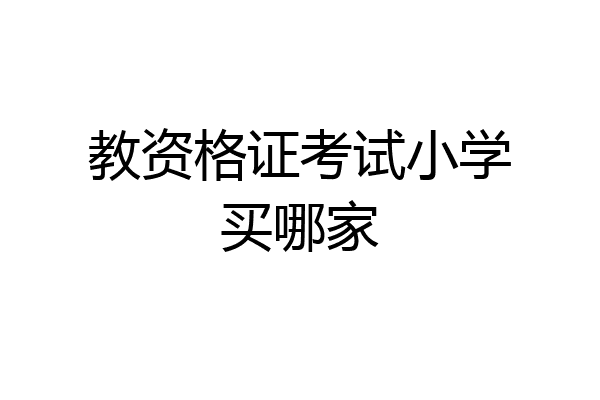 教资格证考试小学买哪家