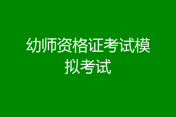幼师资格证考试模拟考试