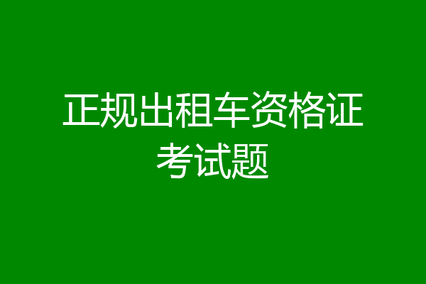 正规出租车资格证考试题