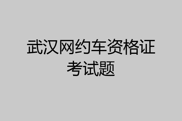 武汉网约车资格证考试题