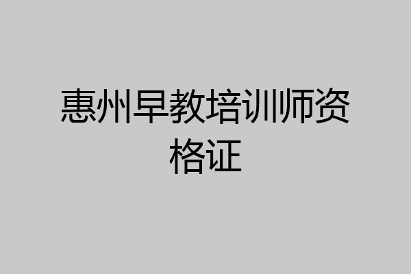 惠州早教培训师资格证