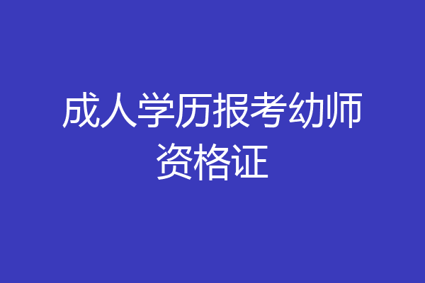 成人学历报考幼师资格证