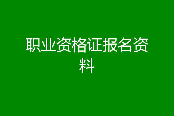 职业资格证报名资料