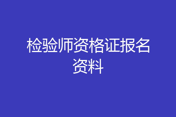 检验师资格证报名资料