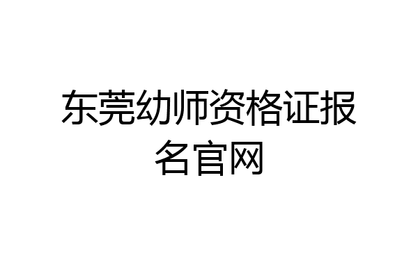 东莞幼师资格证报名官网