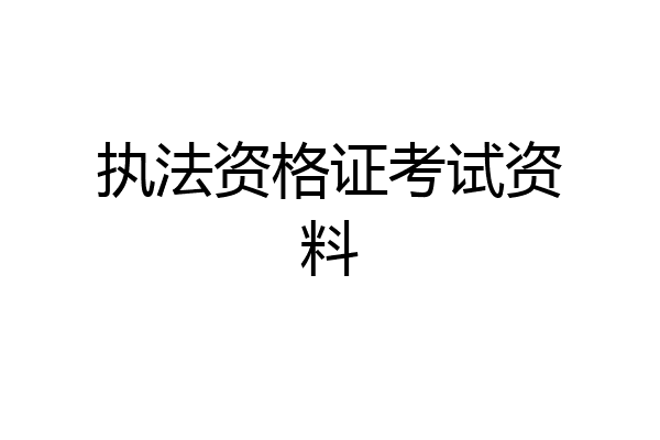 执法资格证考试资料