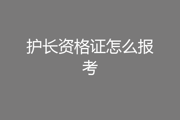 护长资格证怎么报考