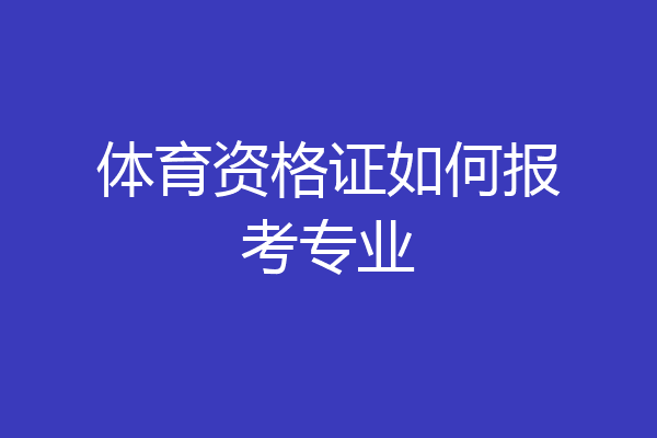 体育资格证如何报考专业