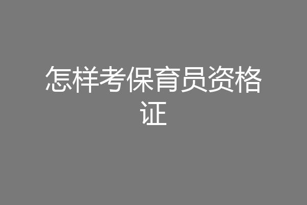 怎样考保育员资格证