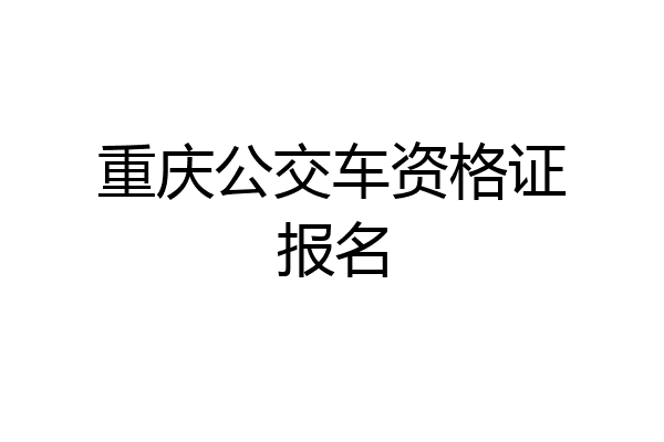 重庆公交车资格证报名