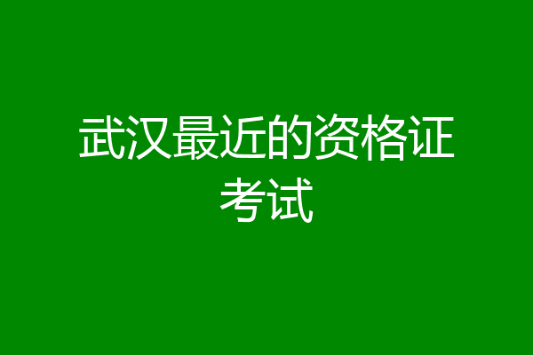 武汉最近的资格证考试