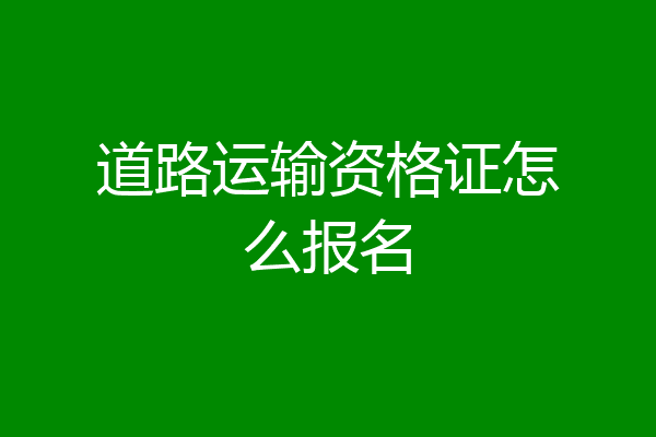 道路运输资格证怎么报名